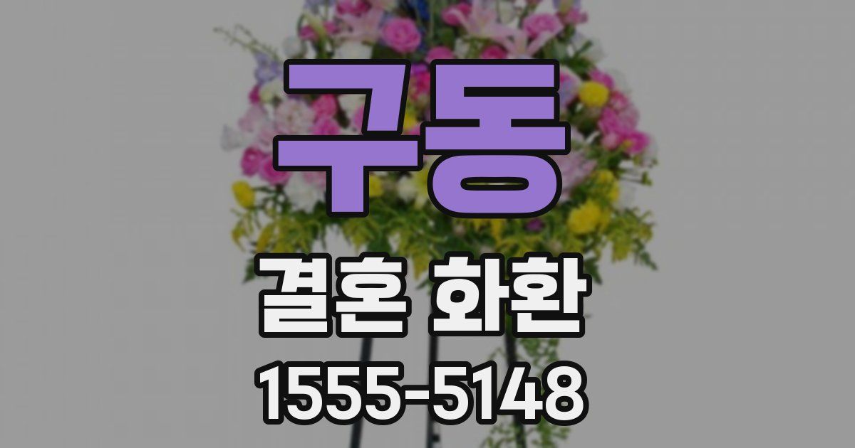구동 결혼 화환