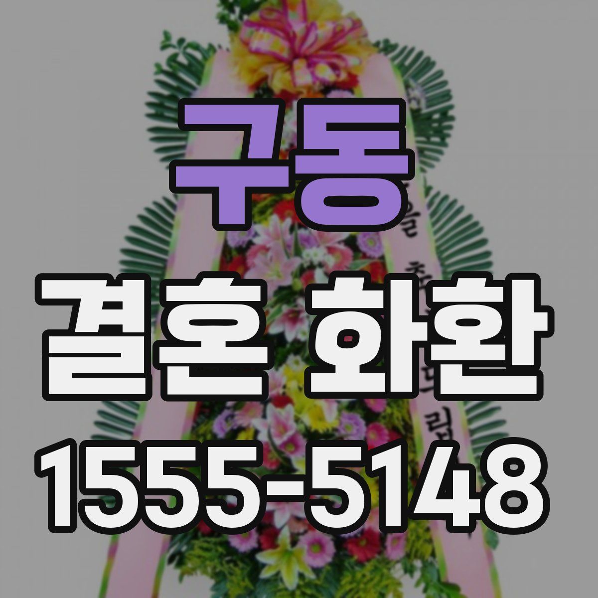 구동 결혼 화환