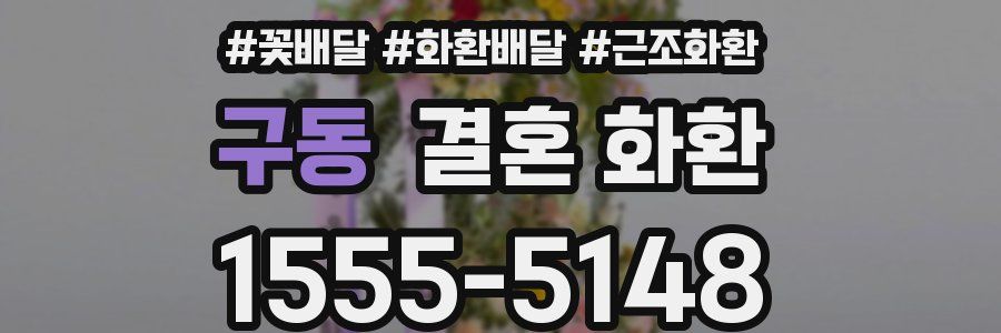 구동 결혼 화환