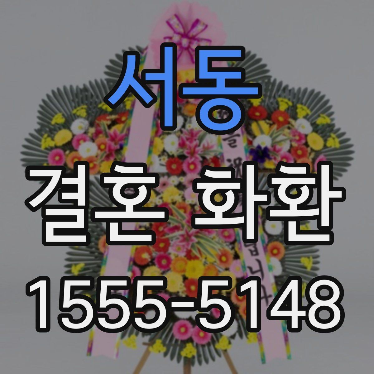 서동 결혼 화환 보내는 절차를 순서대로 정리