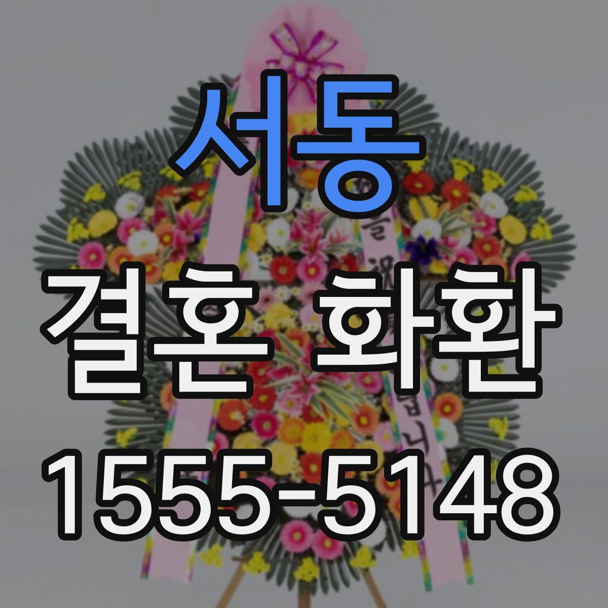 서동 결혼 화환
