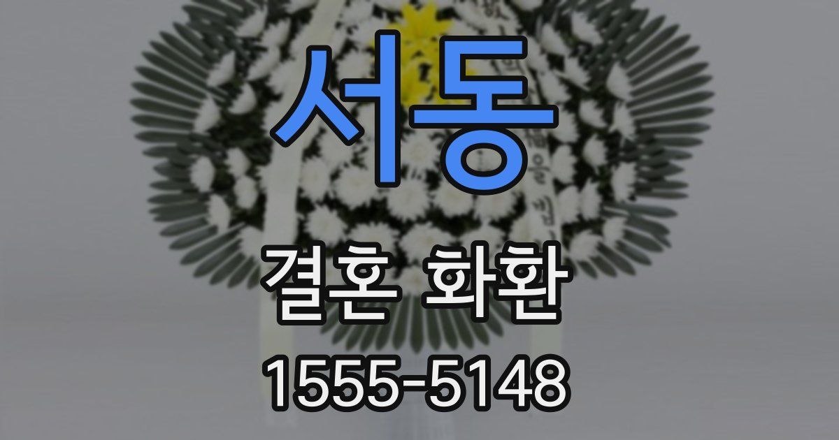 서동 결혼 화환