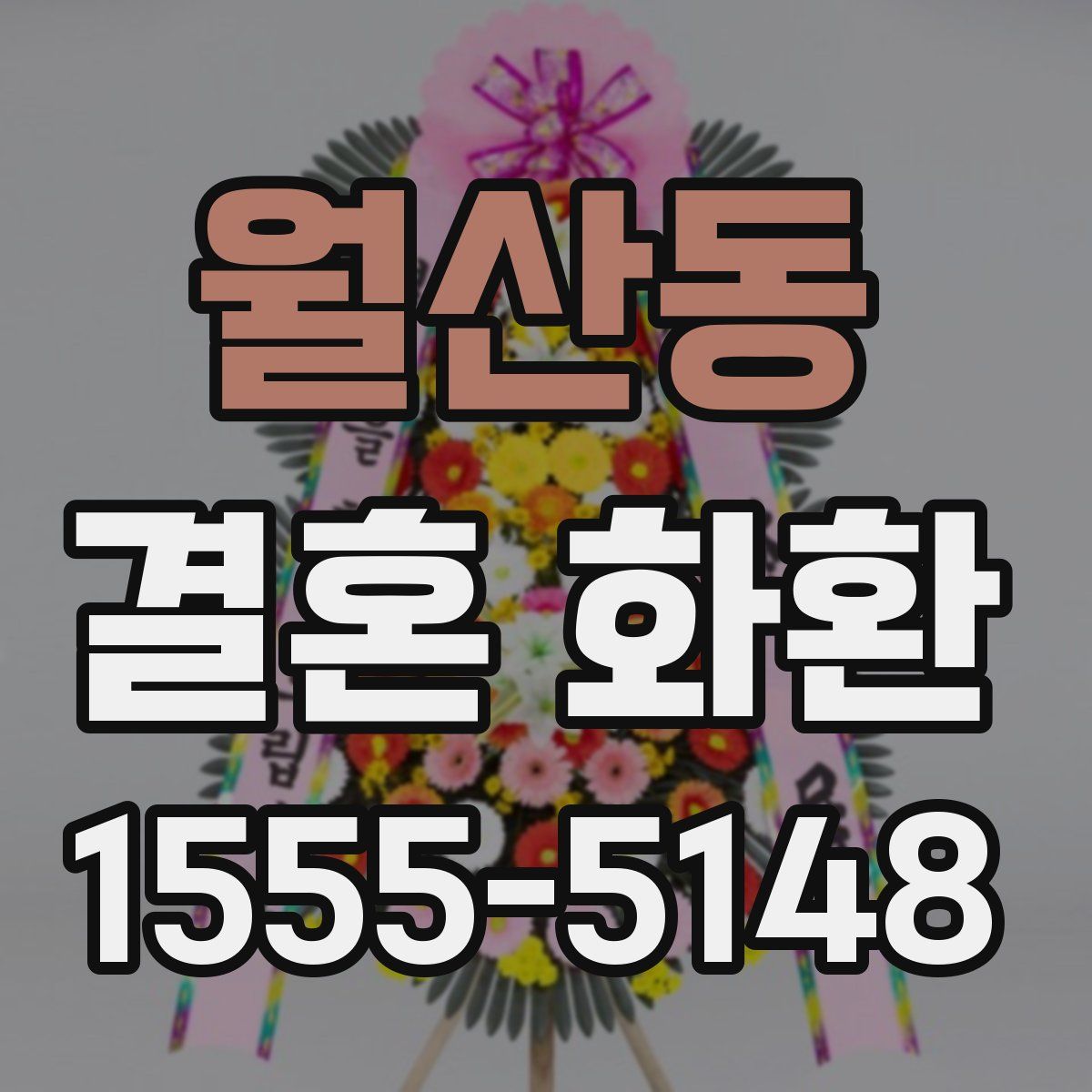 월산동 결혼 화환