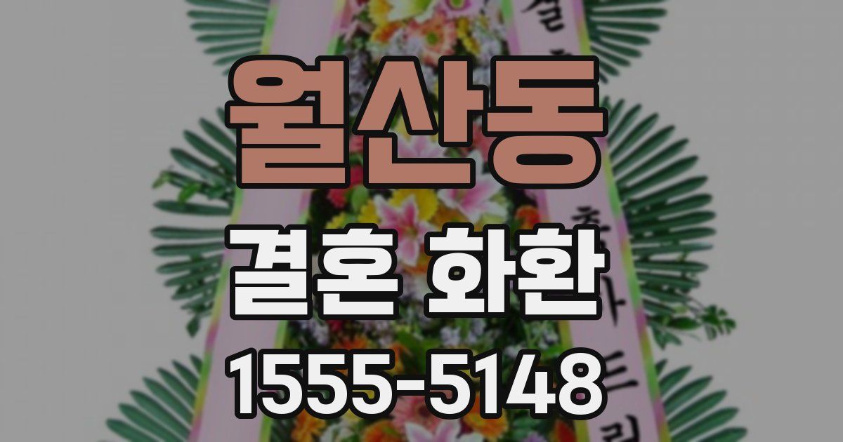 월산동 결혼 화환