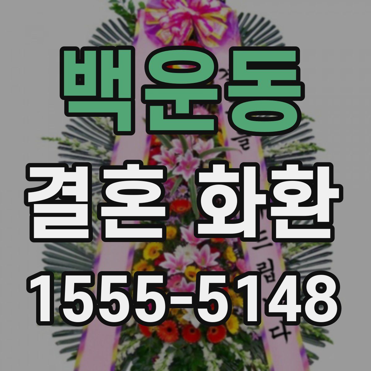 백운동 결혼 화환