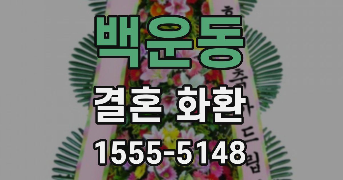 백운동 결혼 화환