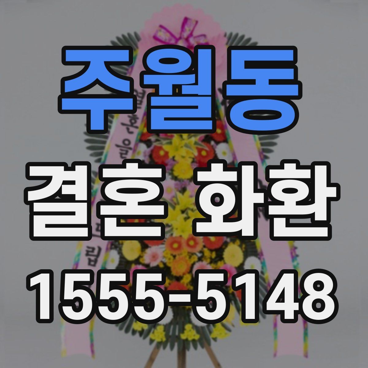 주월동 결혼 화환 문구를 단정하게 정리하는 팁