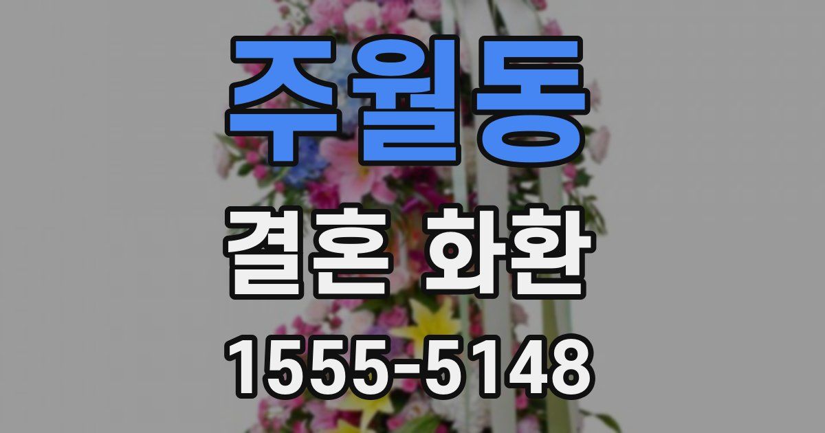 주월동 결혼 화환