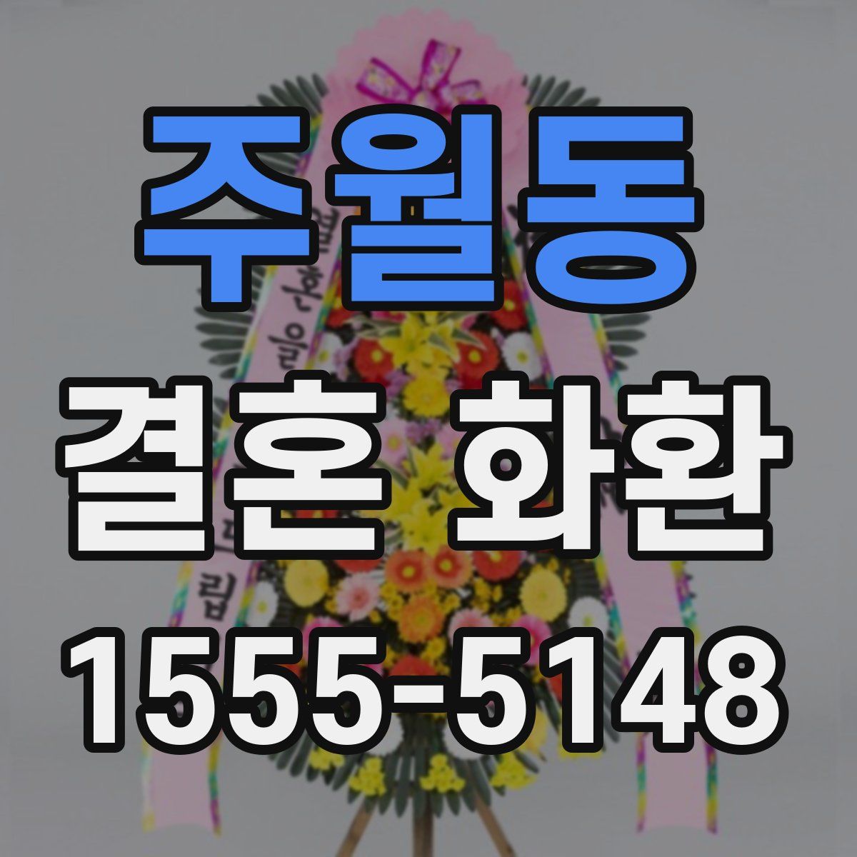 주월동 결혼 화환