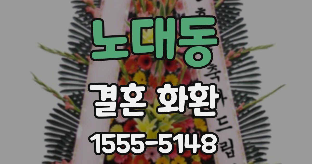 노대동 결혼 화환