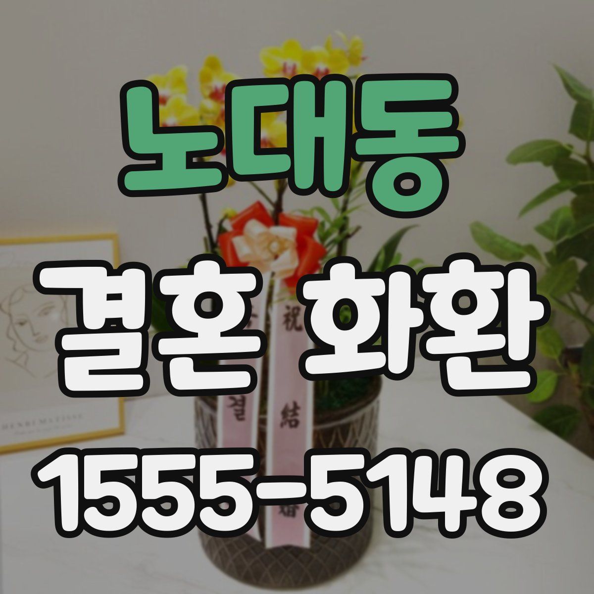 노대동 결혼 화환