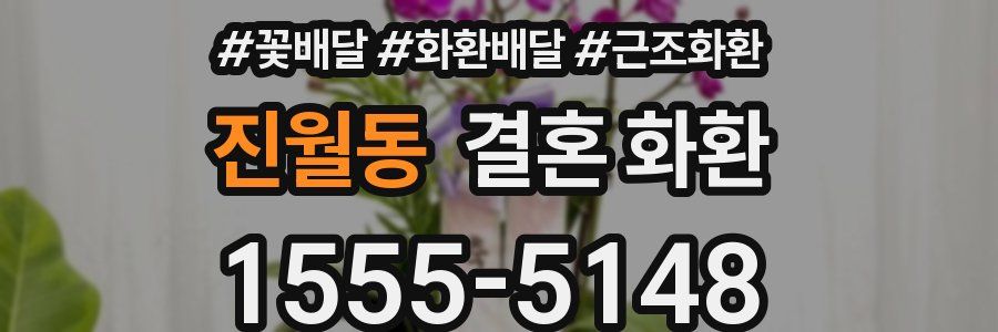 진월동 결혼 화환