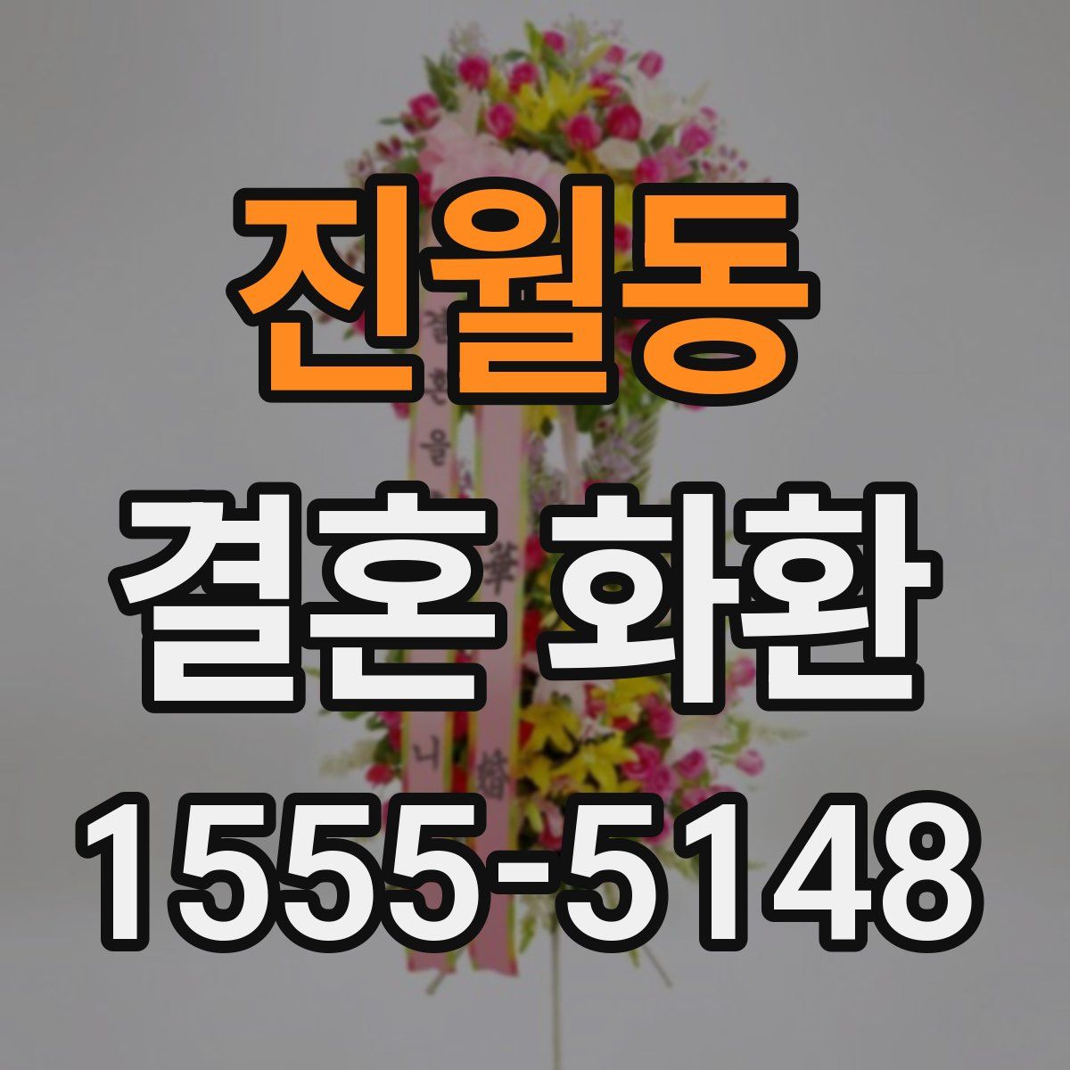 진월동 결혼 화환