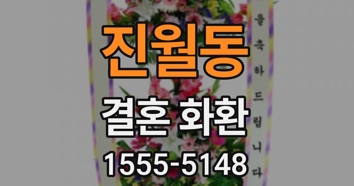 진월동 결혼 화환