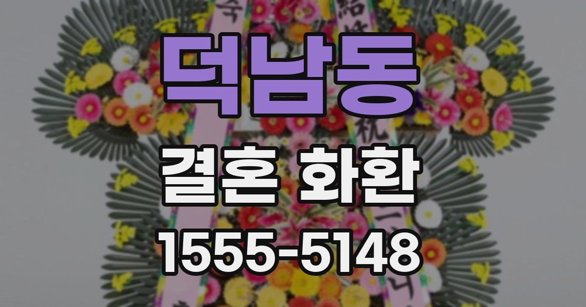 덕남동 결혼 화환