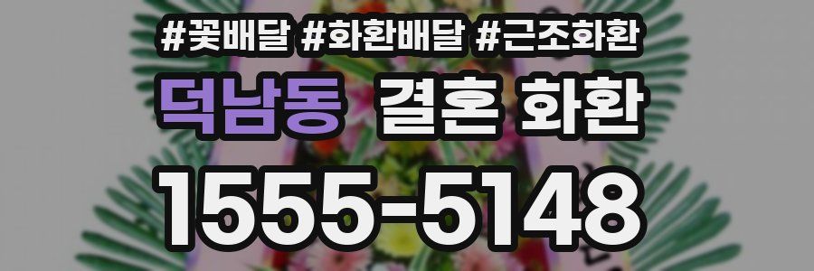 덕남동 결혼 화환