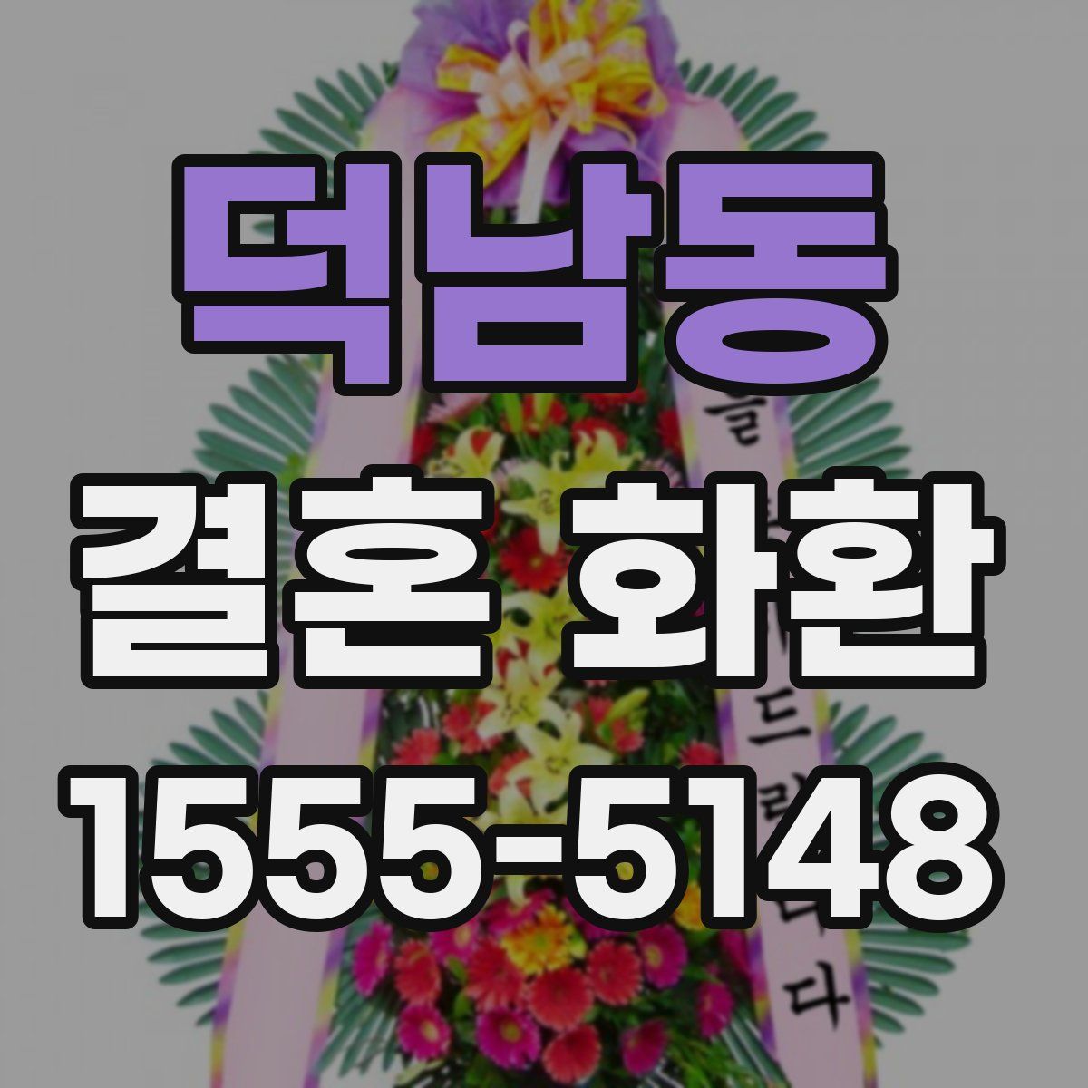 덕남동 결혼 화환