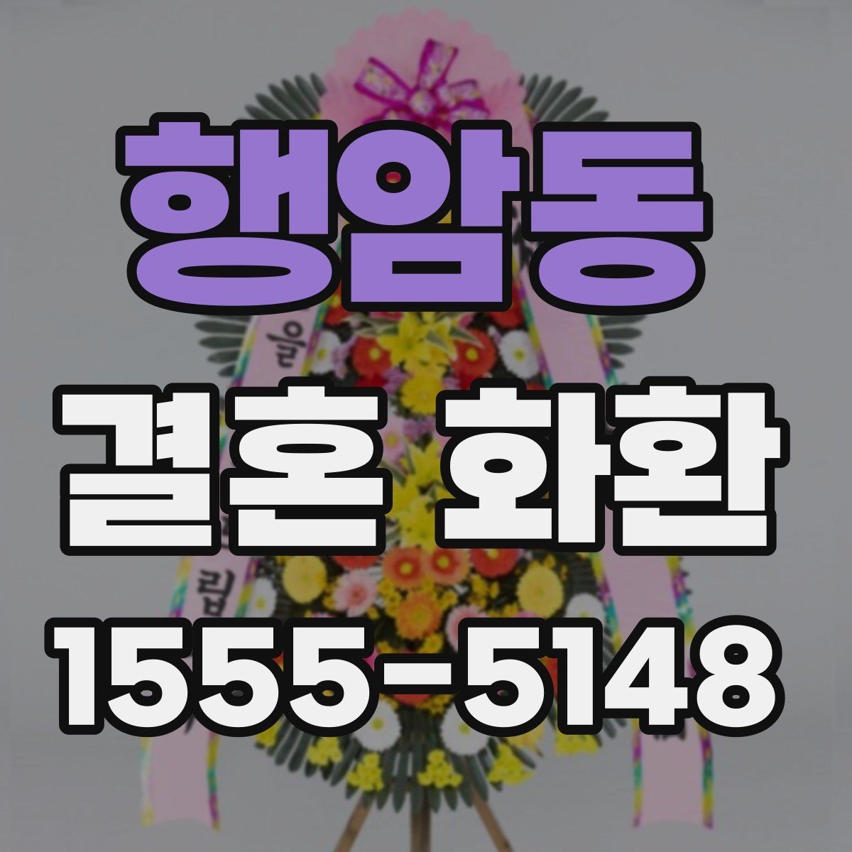행암동 결혼 화환 형태별 장단점 살펴보기