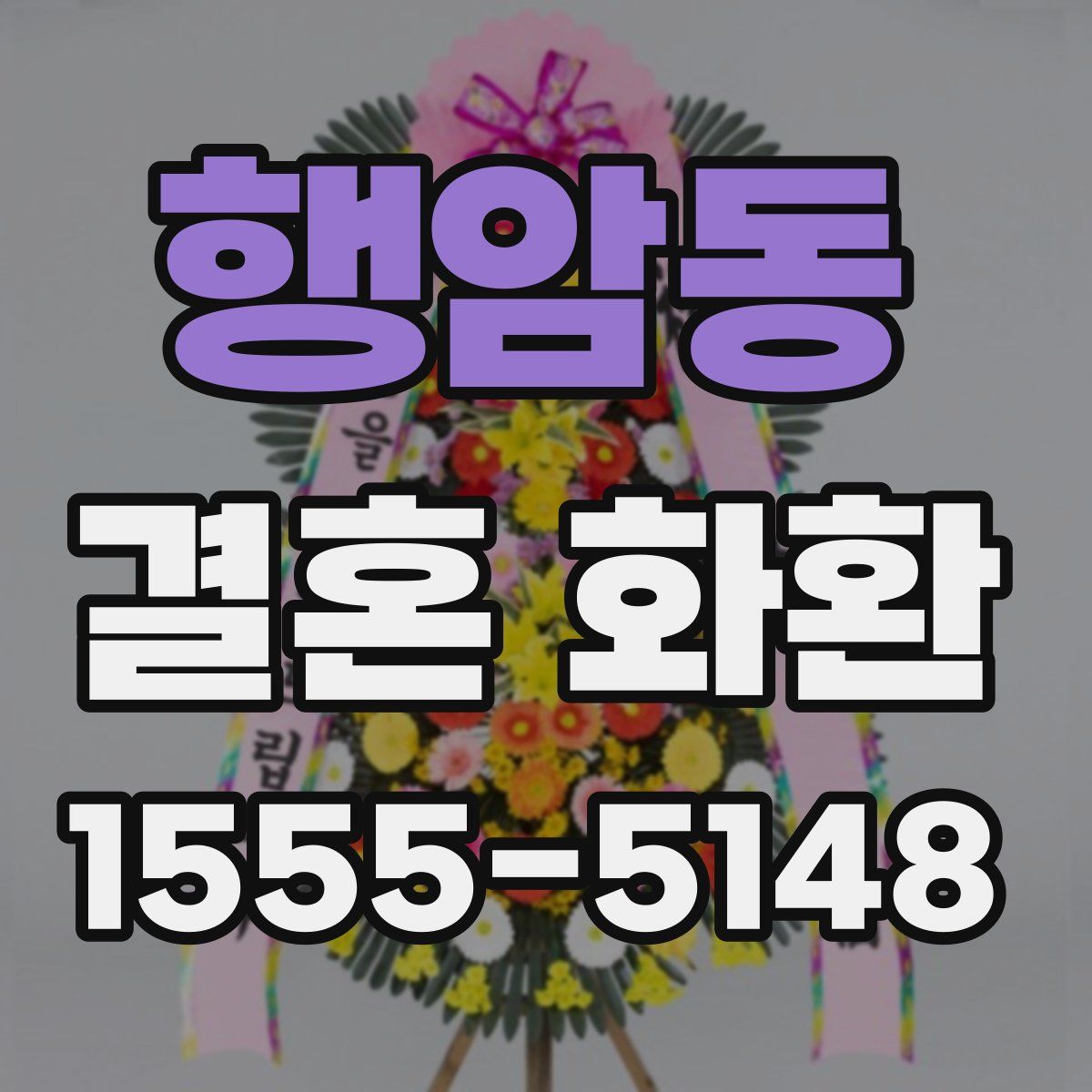 행암동 결혼 화환