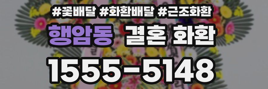 행암동 결혼 화환