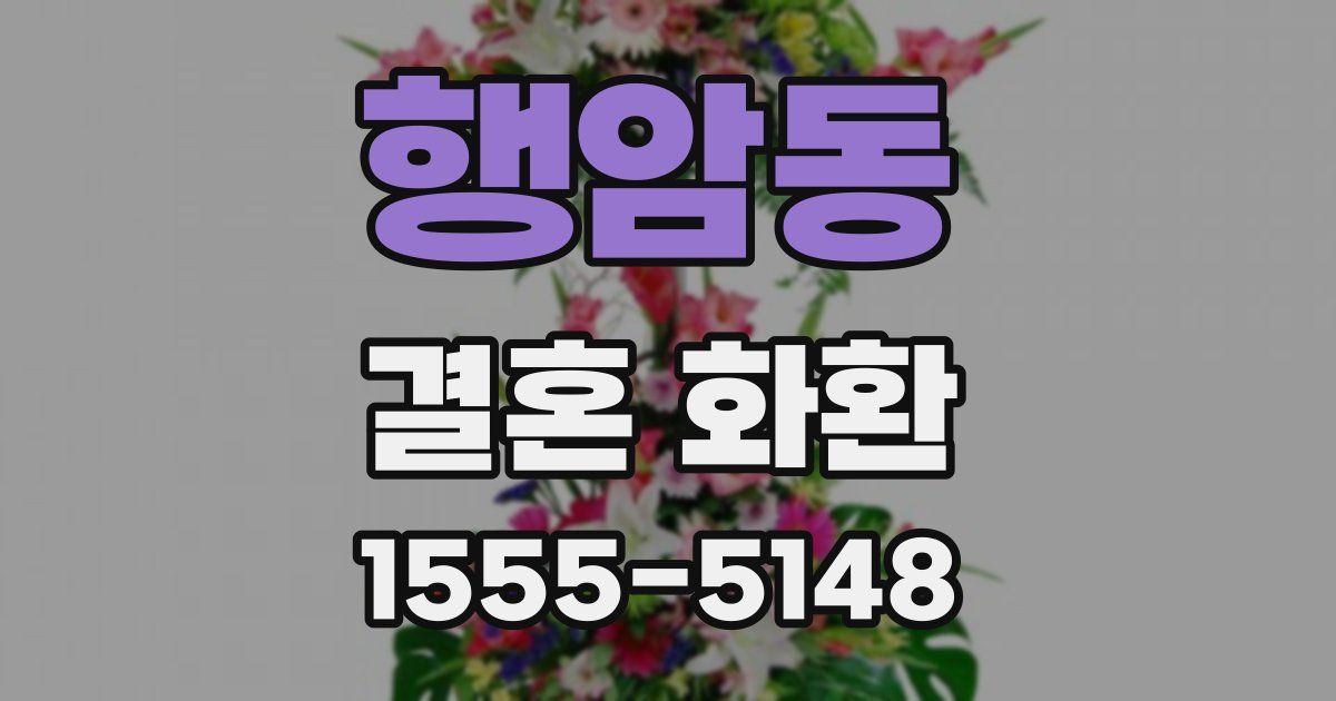행암동 결혼 화환
