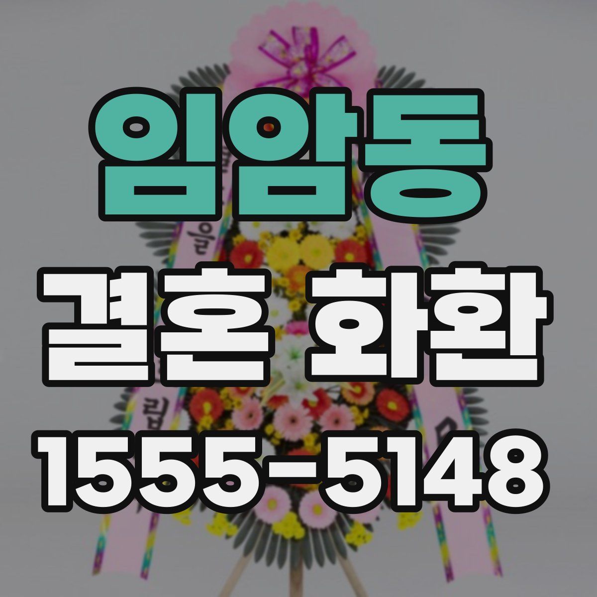 임암동 결혼 화환