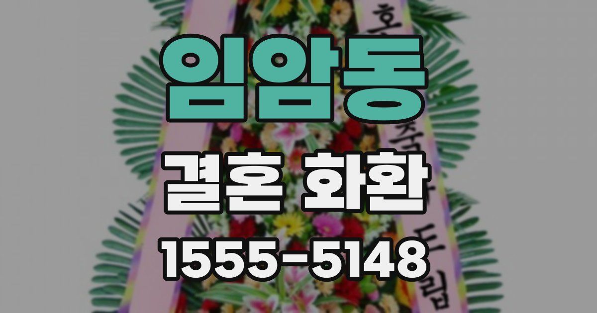 임암동 결혼 화환