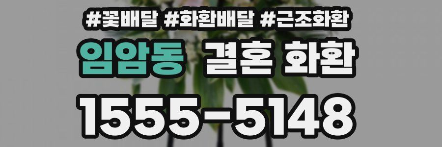 임암동 결혼 화환