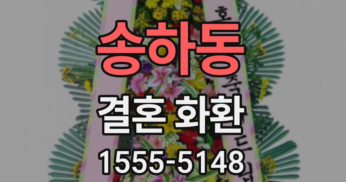 송하동 결혼 화환