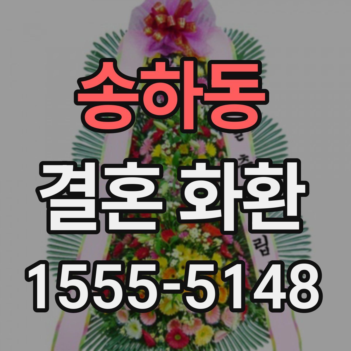 송하동 결혼 화환