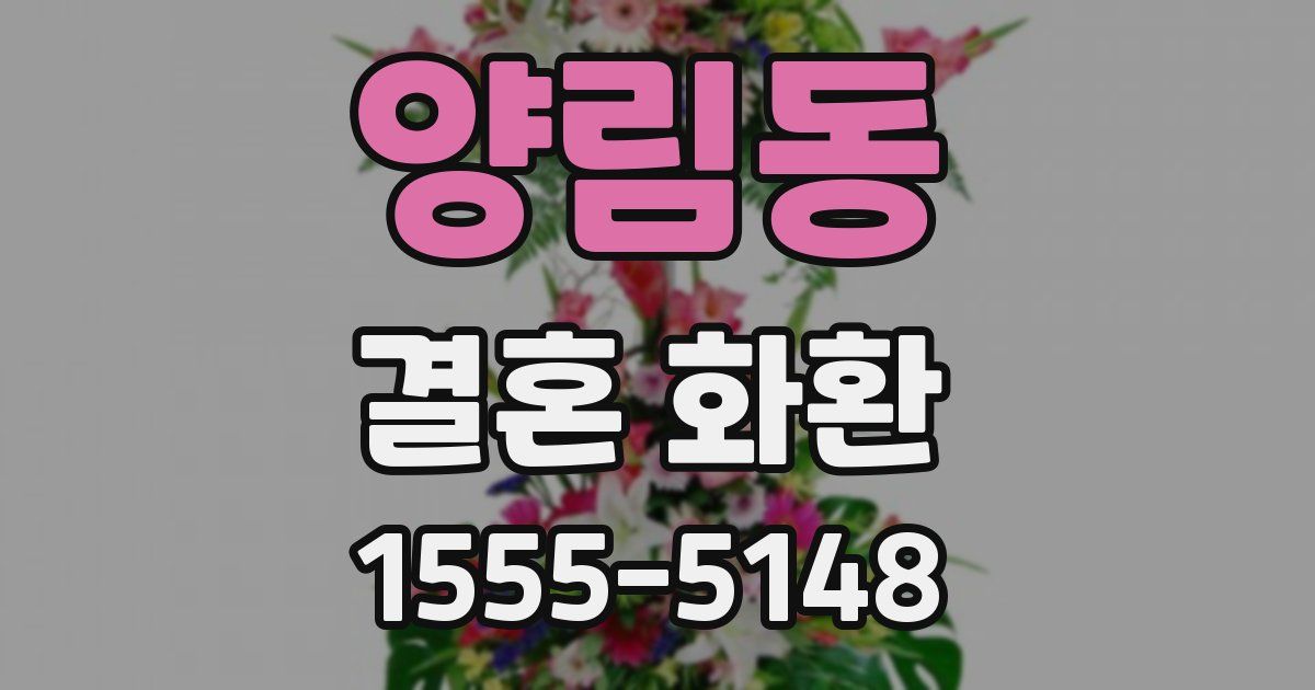 양림동 결혼 화환