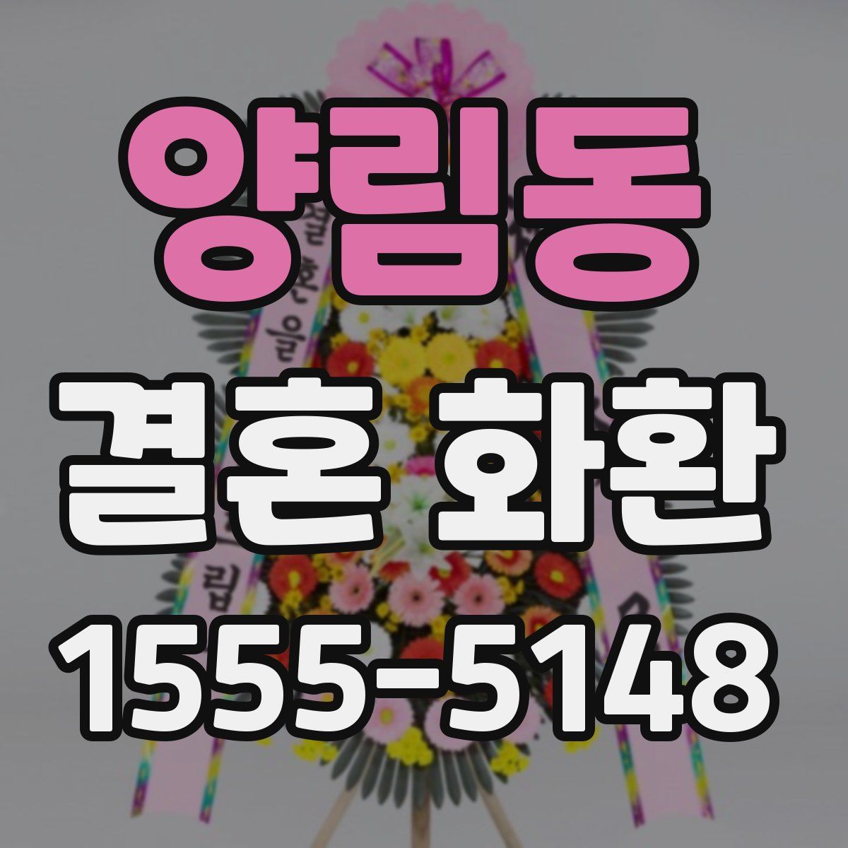 양림동 결혼 화환