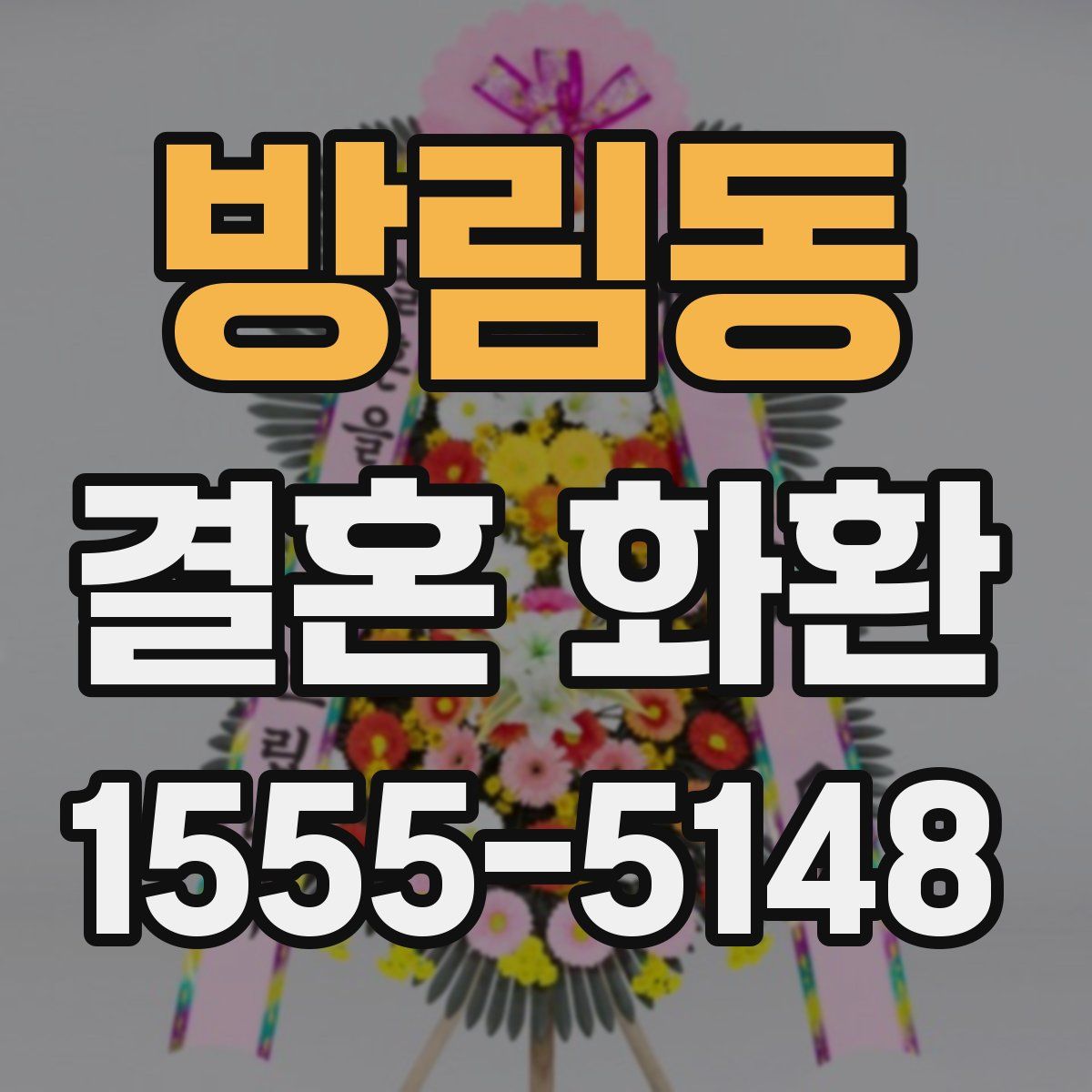 방림동 결혼 화환