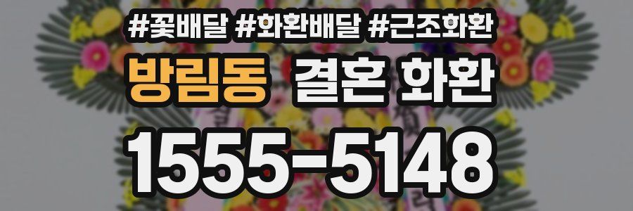 방림동 결혼 화환