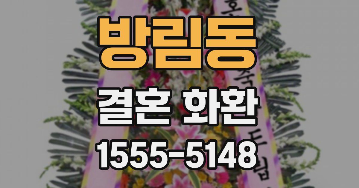 방림동 결혼 화환