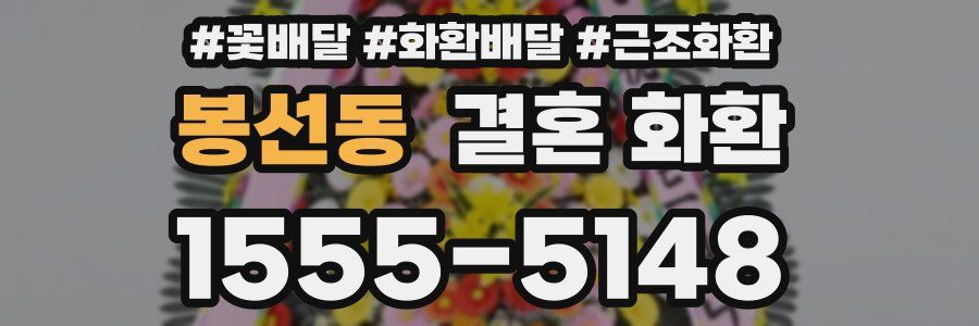 봉선동 결혼 화환