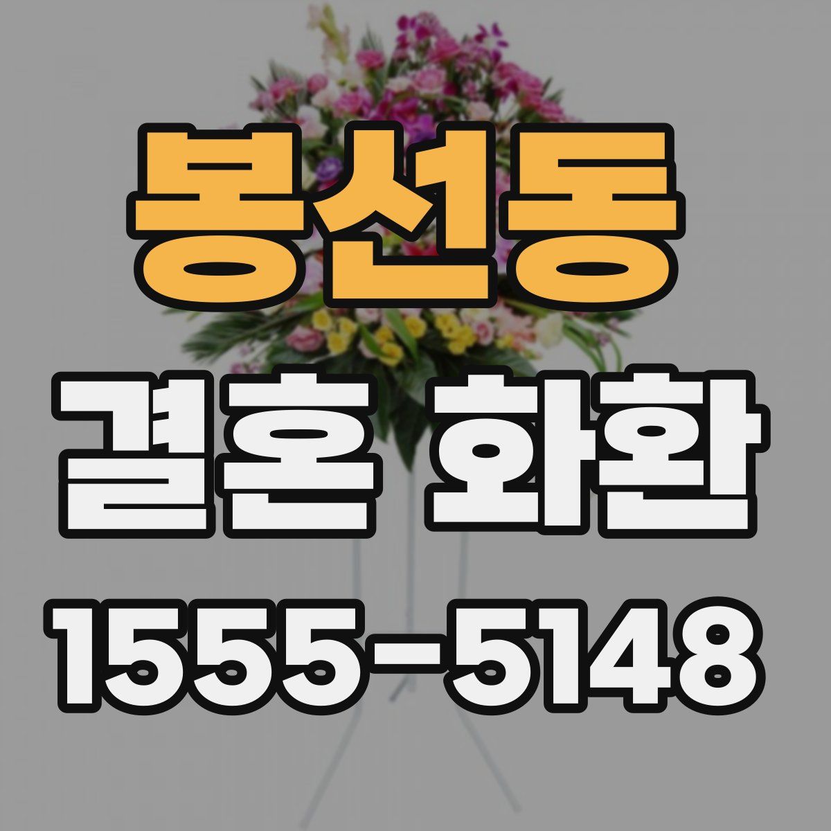봉선동 결혼 화환