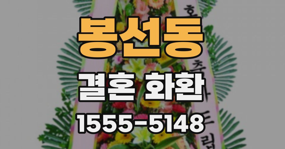 봉선동 결혼 화환