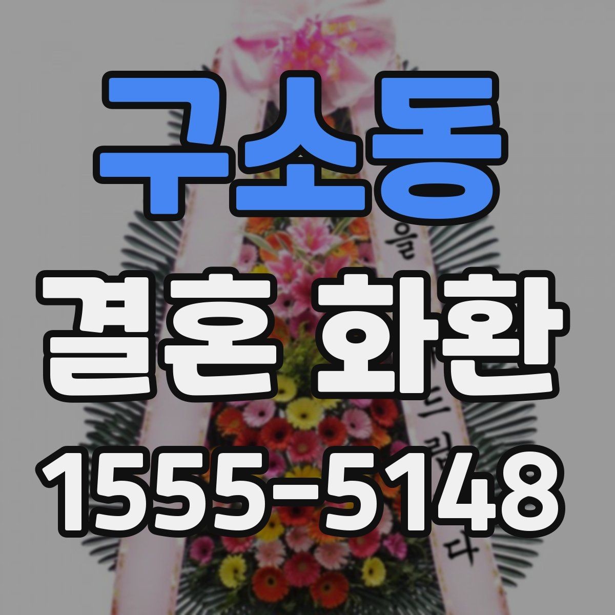 구소동 결혼 화환 문구를 단정하게 정리하는 팁