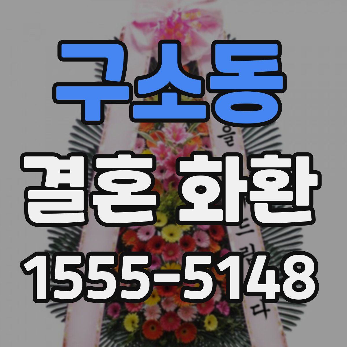 구소동 결혼 화환