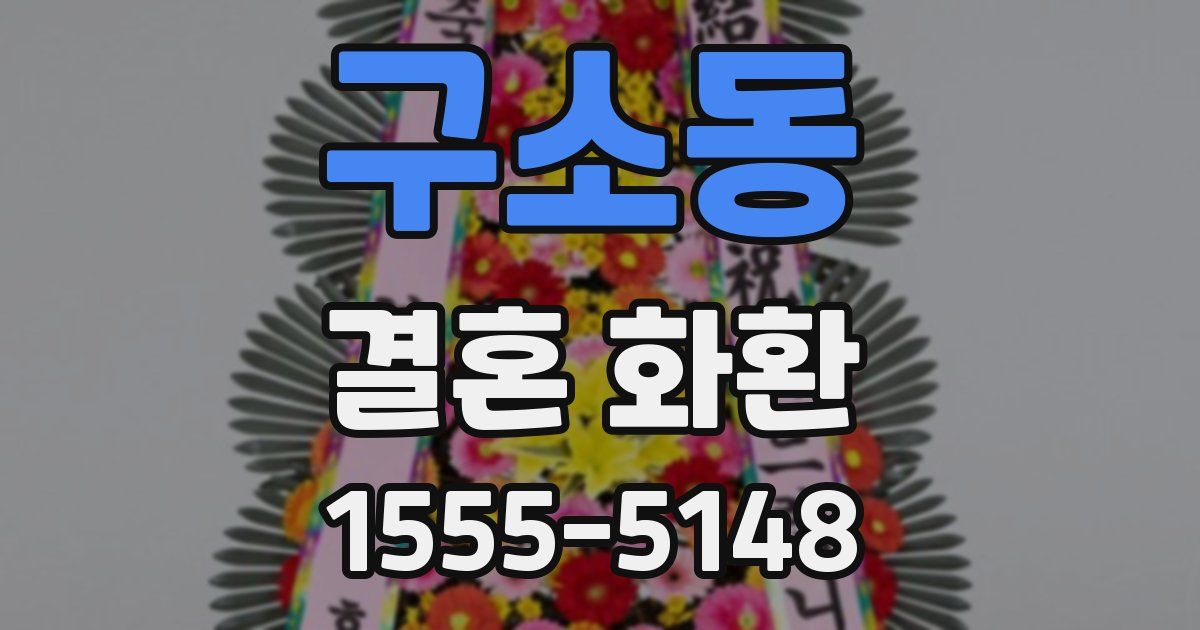 구소동 결혼 화환