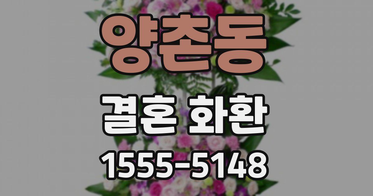 양촌동 결혼 화환