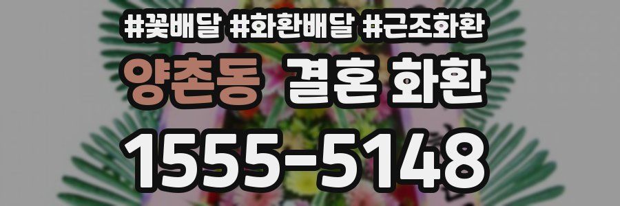 양촌동 결혼 화환