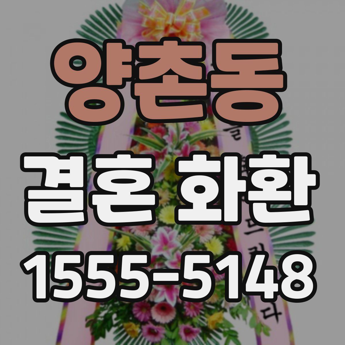 양촌동 결혼 화환