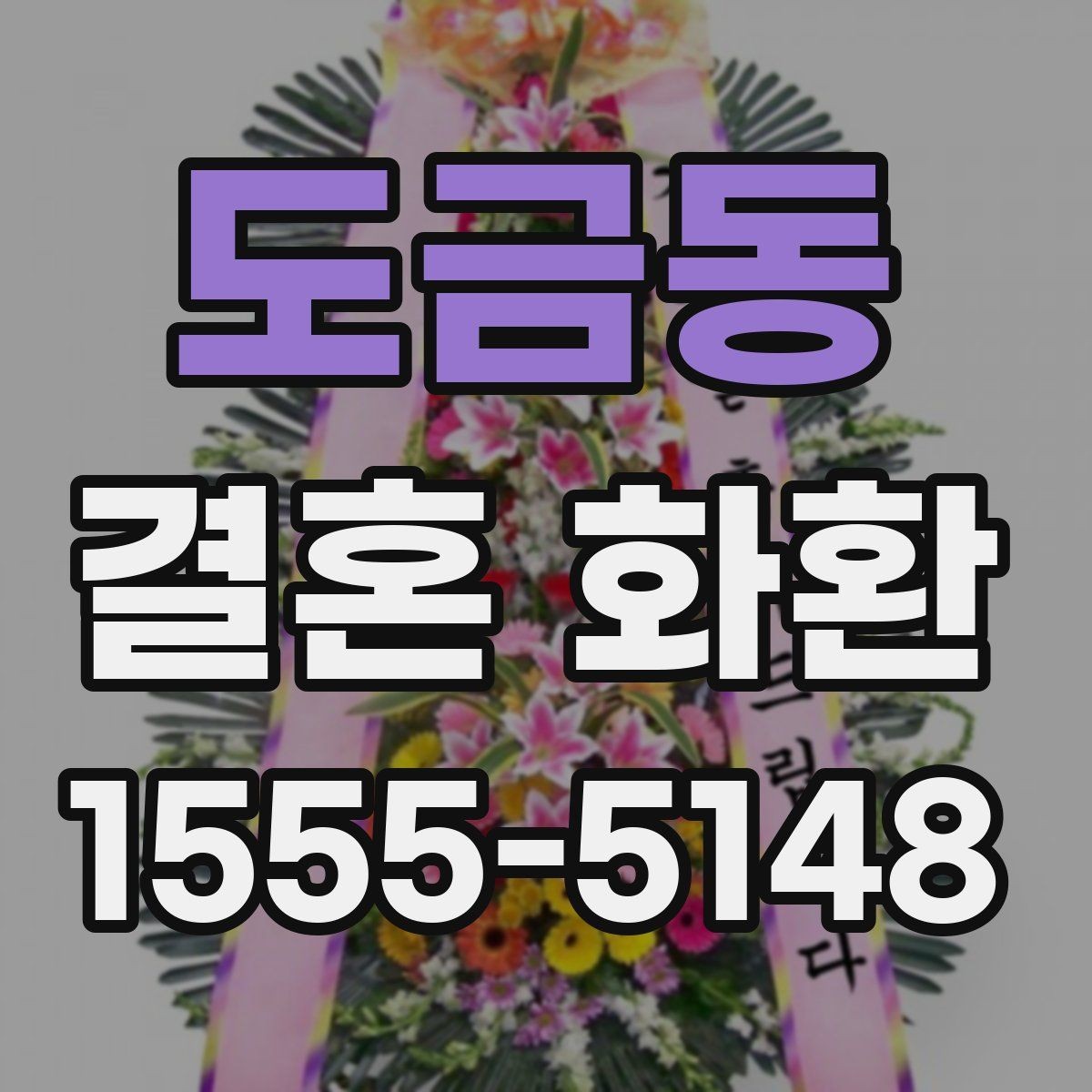 도금동 결혼 화환 문구에 넣기 좋은 표현 정리