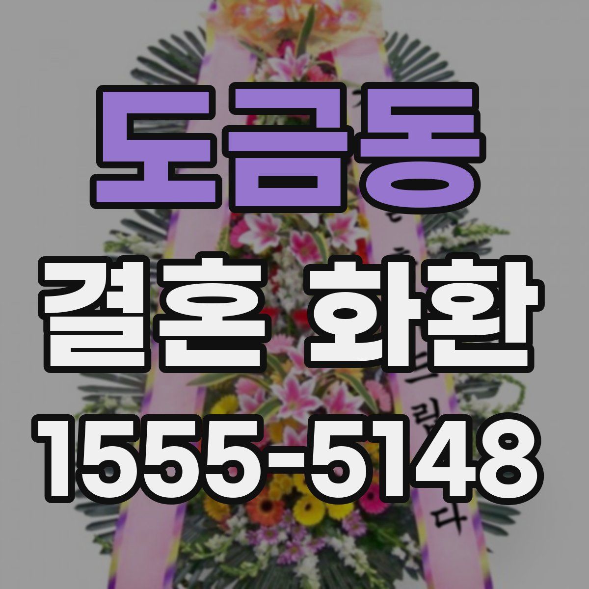 도금동 결혼 화환