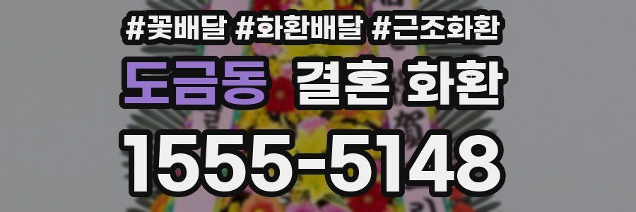 도금동 결혼 화환