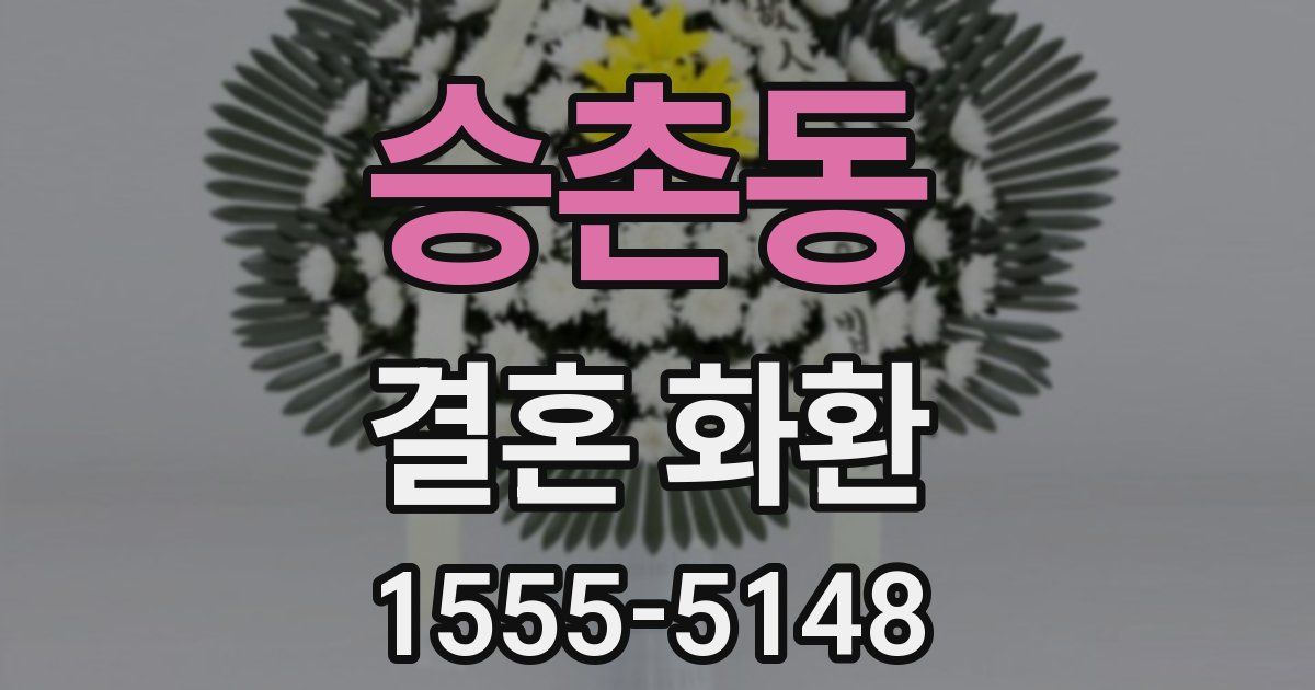 승촌동 결혼 화환