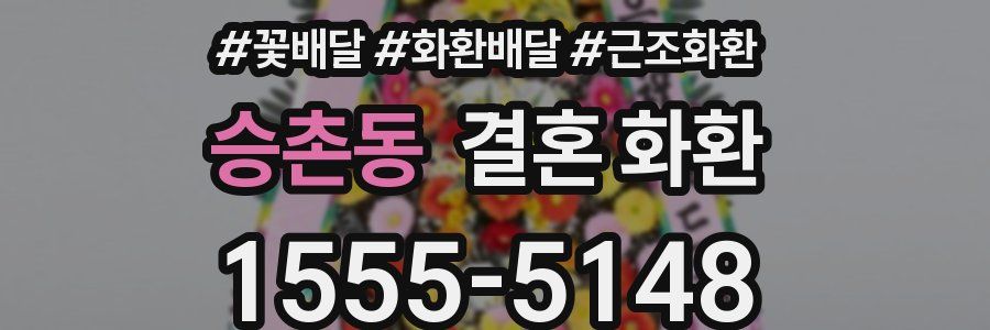 승촌동 결혼 화환