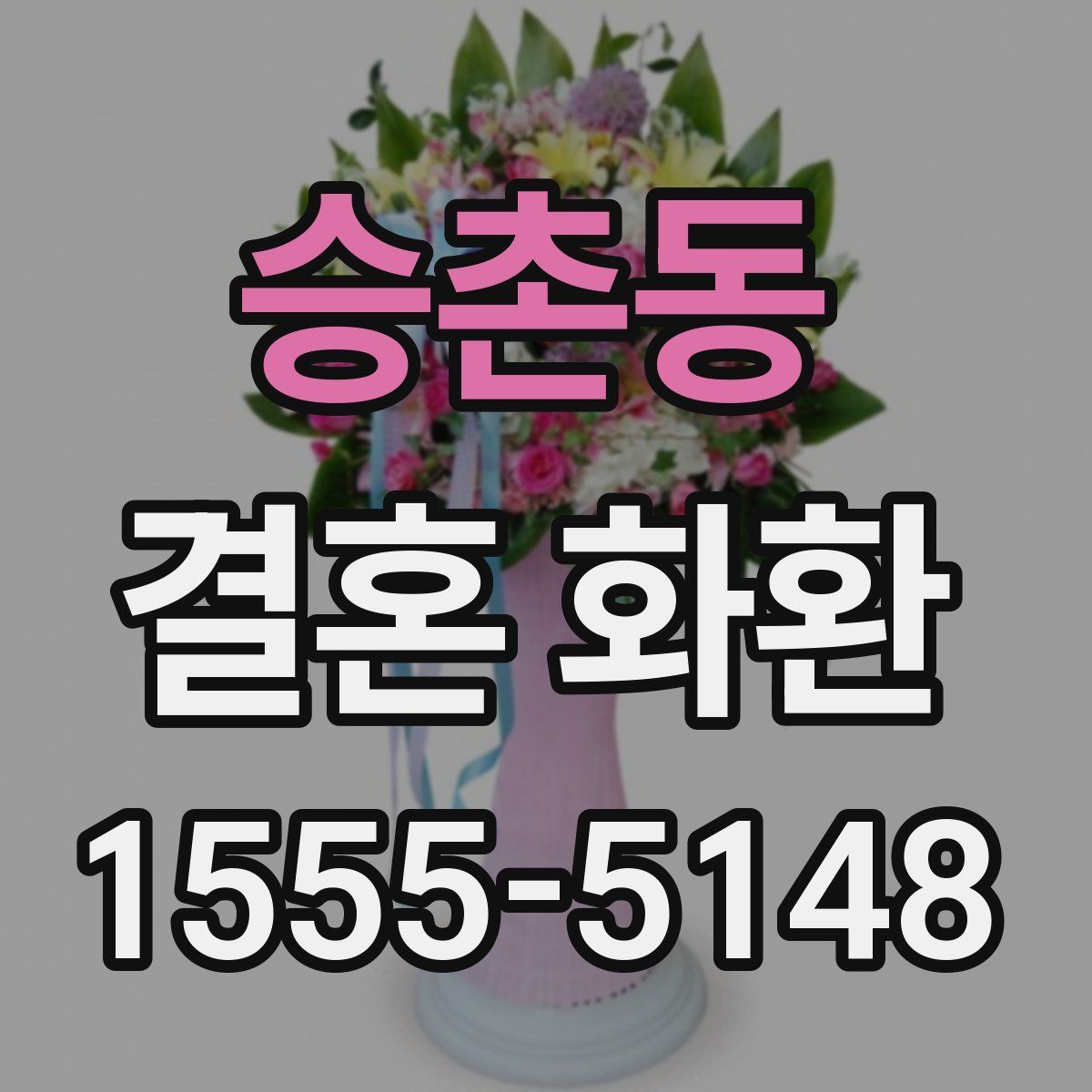 승촌동 결혼 화환